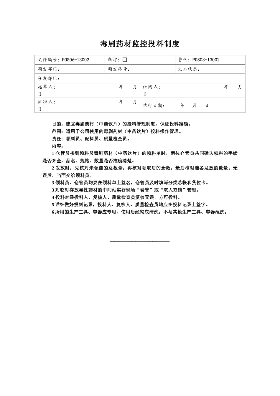 常规中药前处理岗位操作规程_第2页