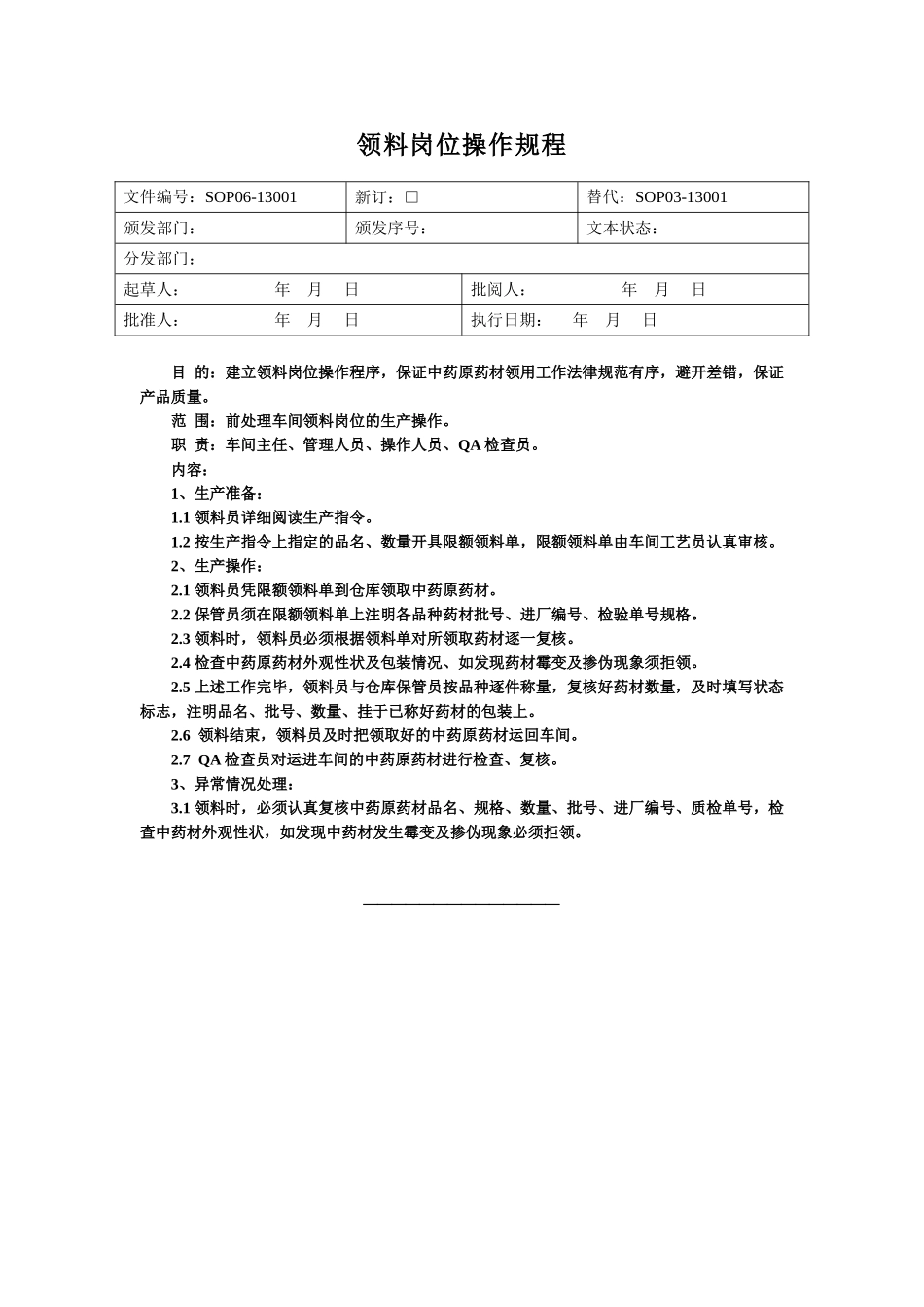 常规中药前处理岗位操作规程_第3页