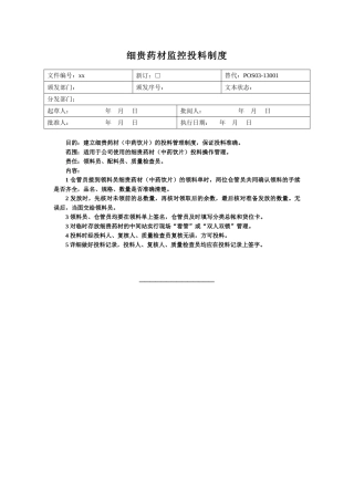 常规中药前处理岗位操作规程