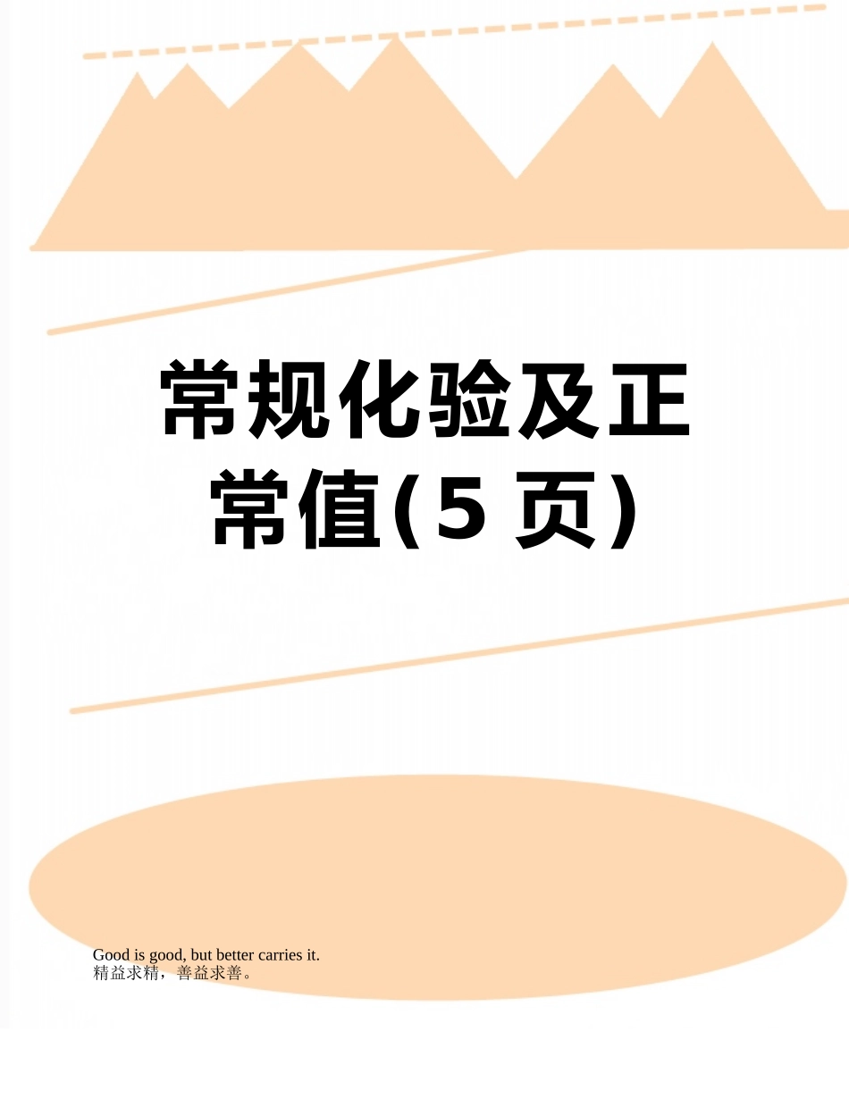 常规化验及正常值_第1页