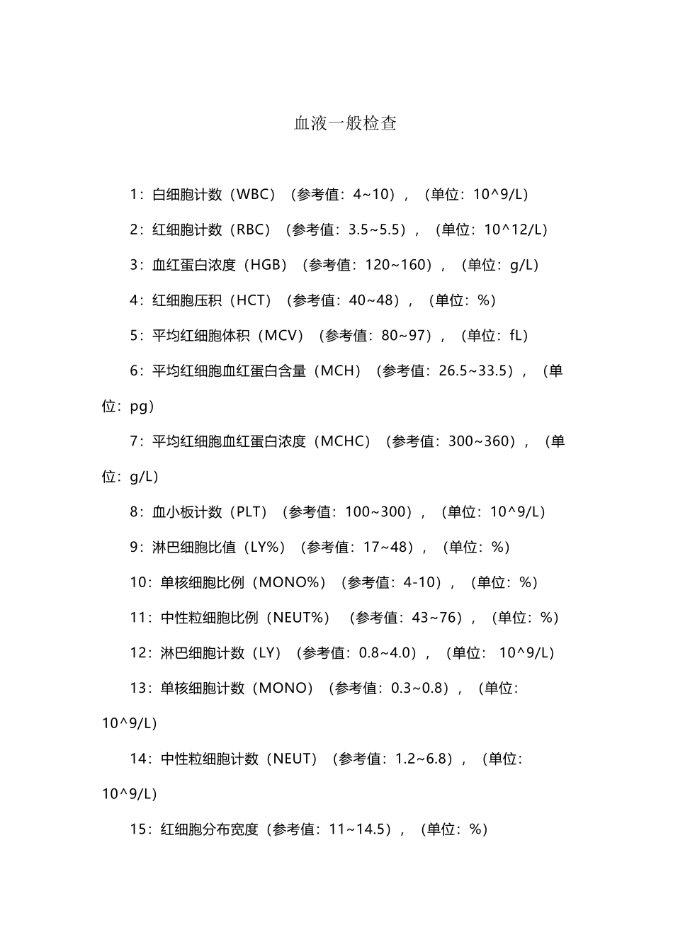 常规化验及正常值_第2页