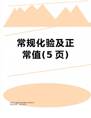 常规化验及正常值
