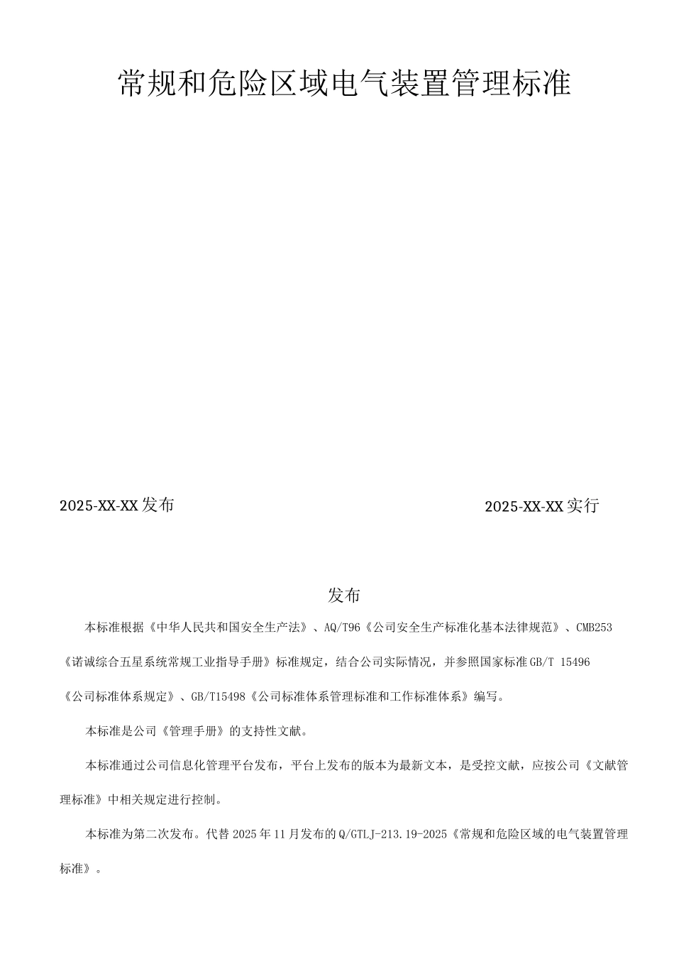常规和危险区域电气装置管理标准_第1页
