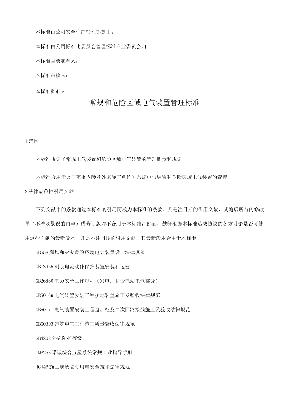 常规和危险区域电气装置管理标准_第2页