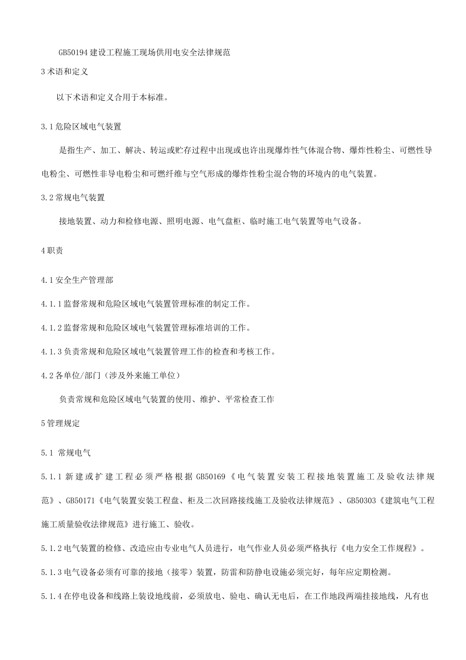 常规和危险区域电气装置管理标准_第3页