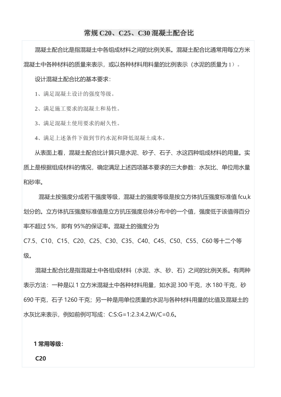 常规C20、C25、C30混凝土配合比计算书_第1页