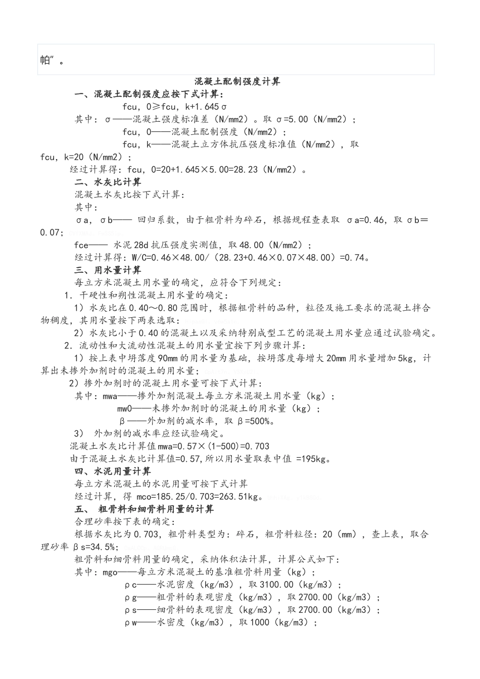 常规C20、C25、C30混凝土配合比计算书_第3页