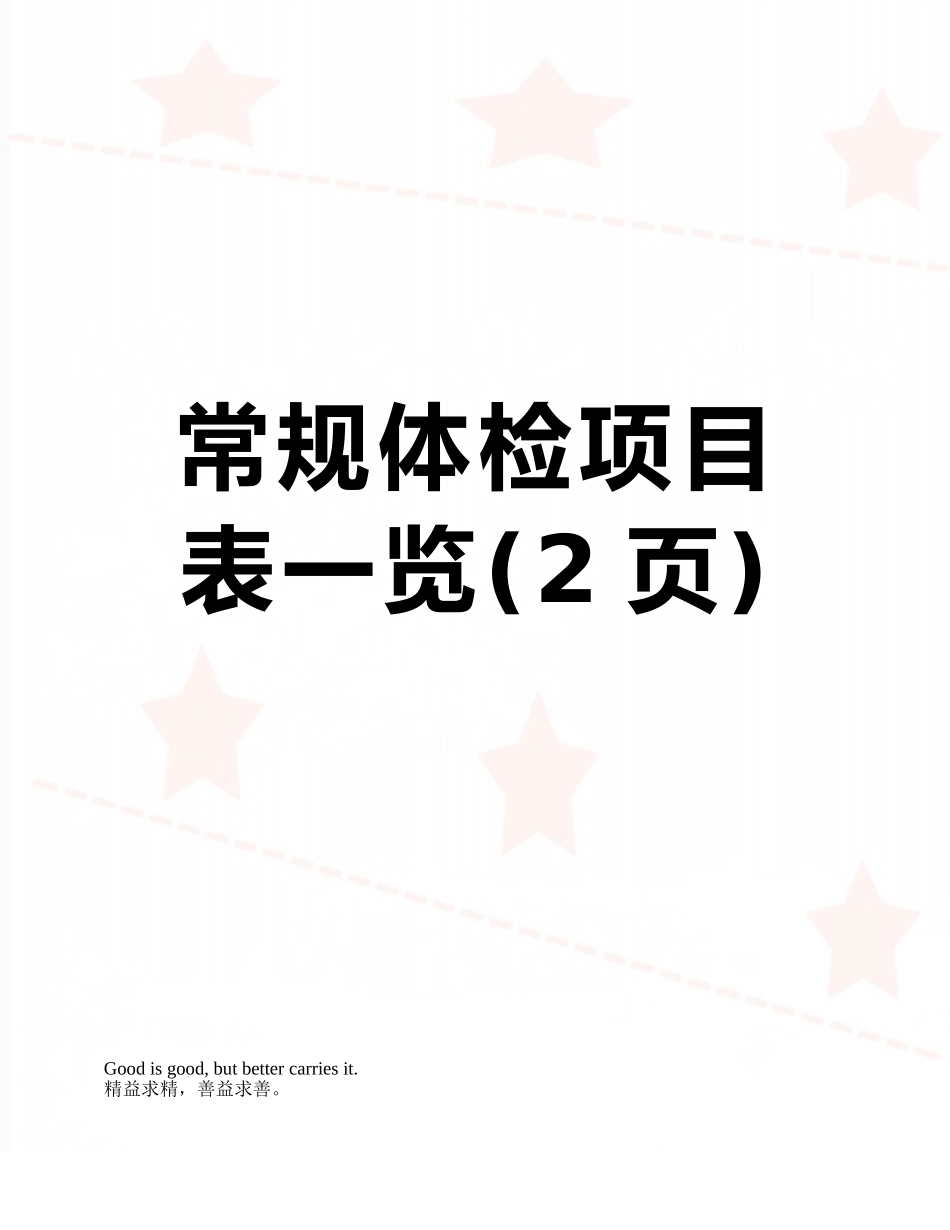 常规体检项目表一览_第1页