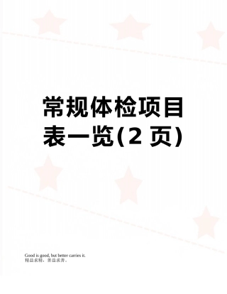 常规体检项目表一览