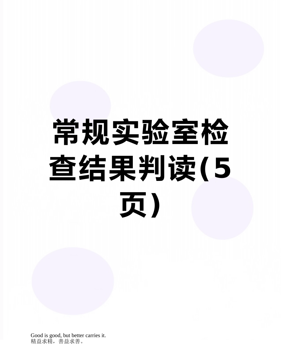 常规实验室检查结果判读_第1页