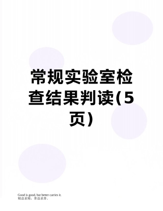 常规实验室检查结果判读