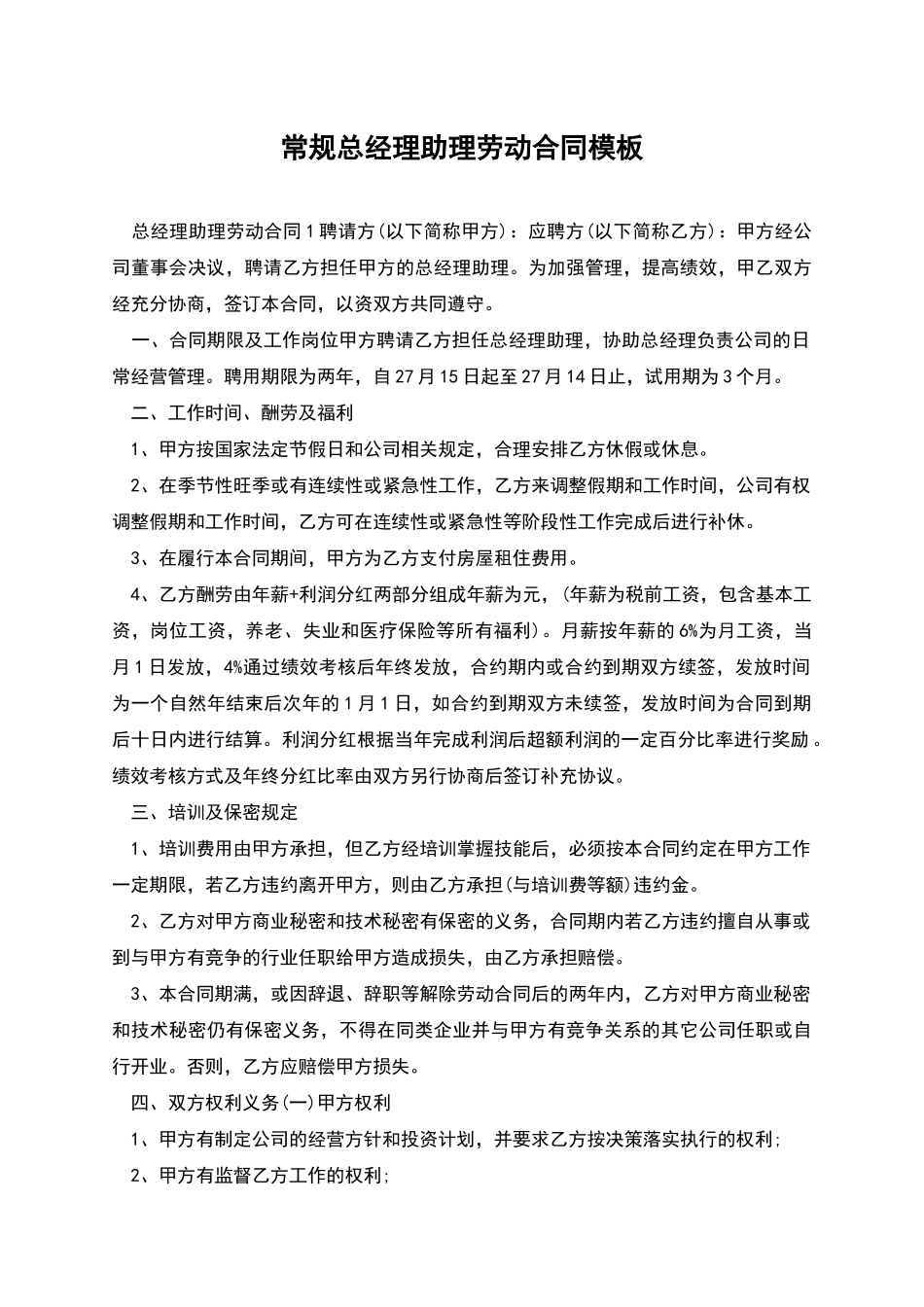 常规总经理助理劳动合同模板_第1页
