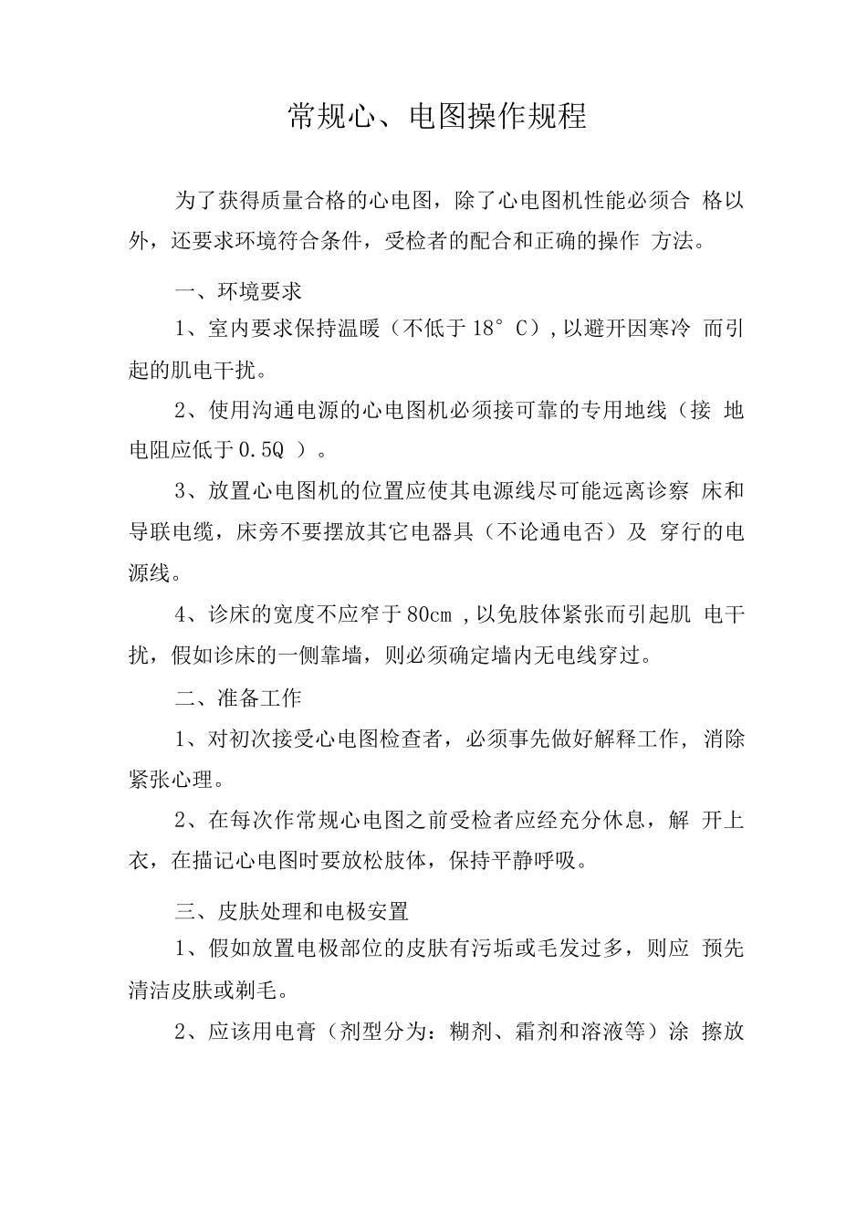常规心电图操作规程_第1页