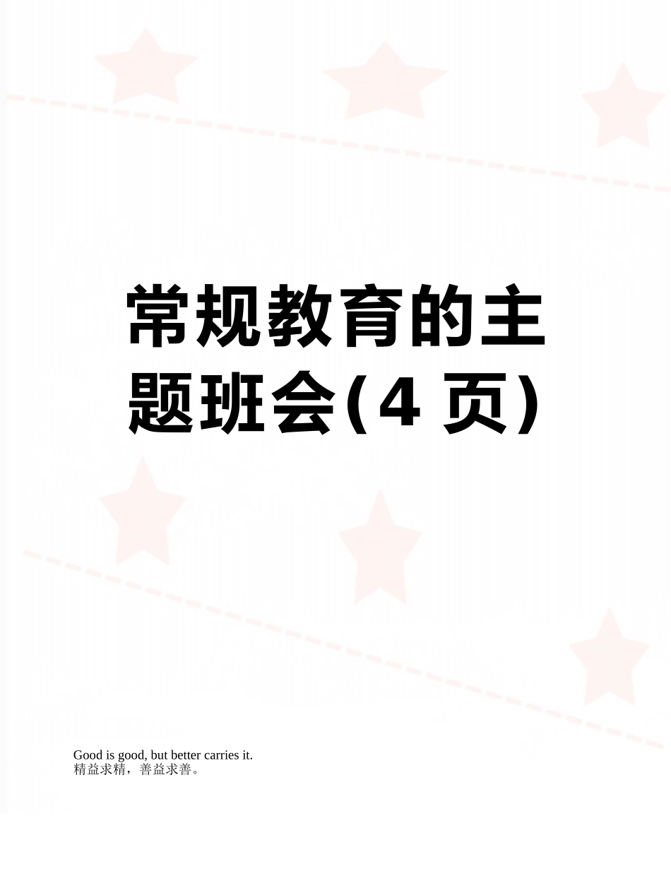 常规教育的主题班会_第1页