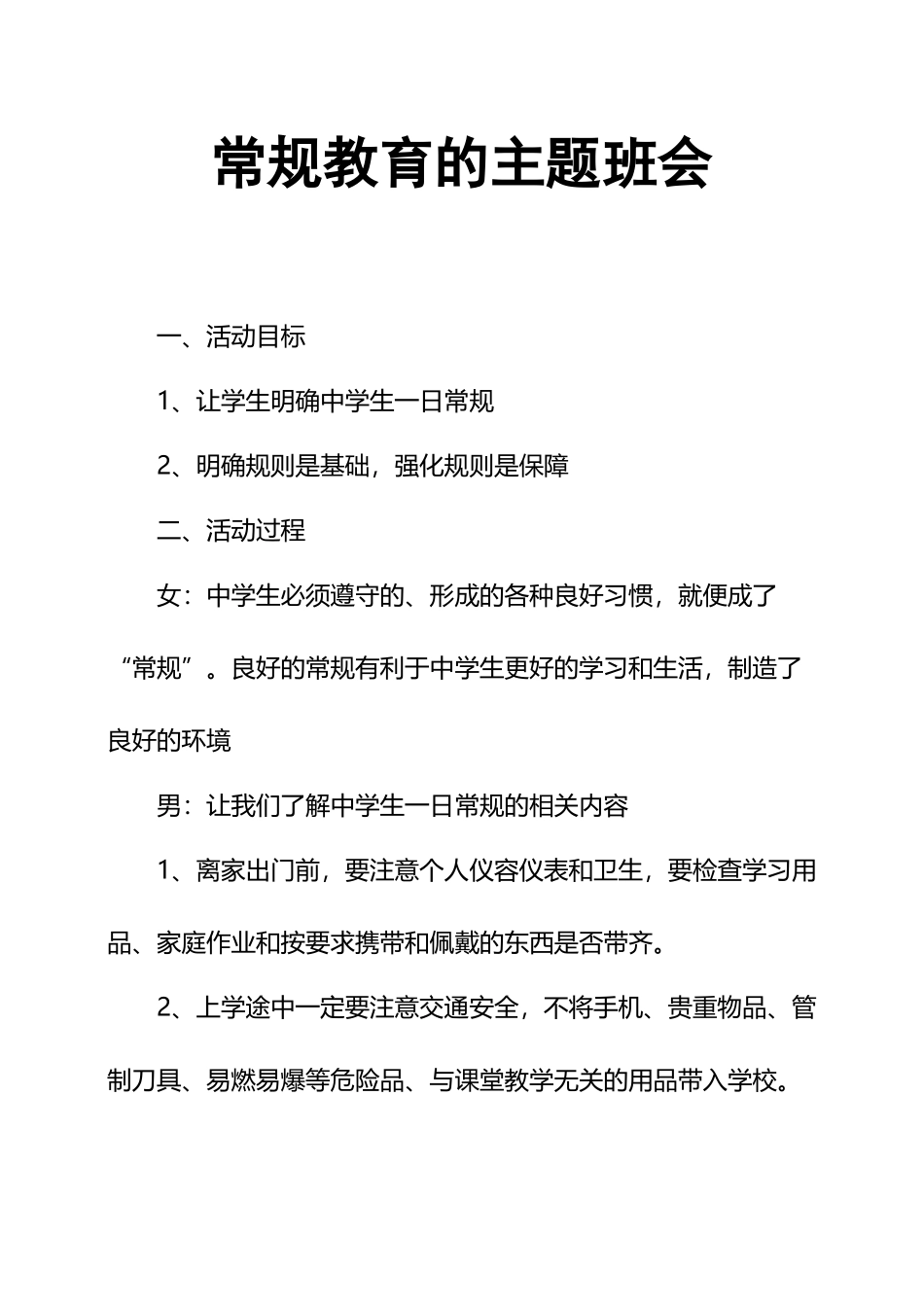 常规教育的主题班会_第2页
