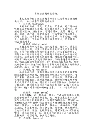 常规杀虫剂种类介绍。