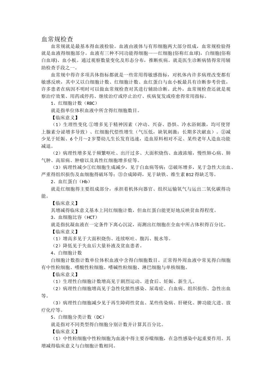 常规检查临床意义_第1页