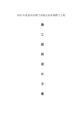 常规燃气工程施工组织方案