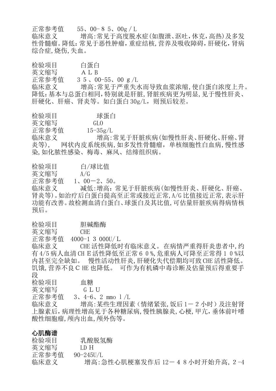 常规生化检验项目各项指标参考范围及临床意义_第2页