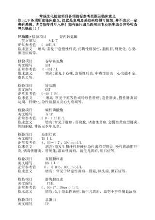 常规生化检验项目各项指标参考范围及临床意义