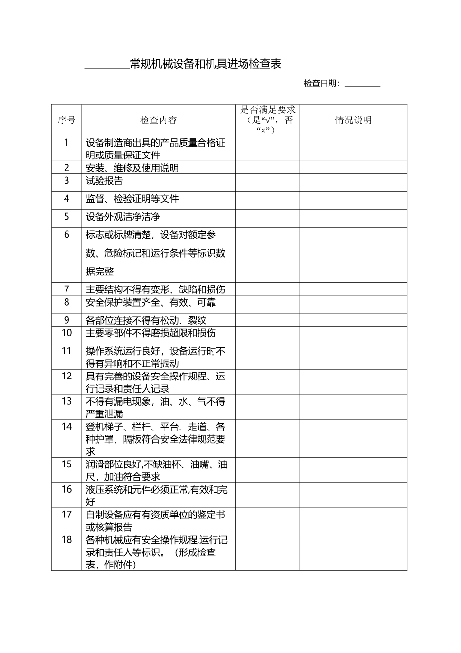 常规机械设备和机具进场检查表_第2页