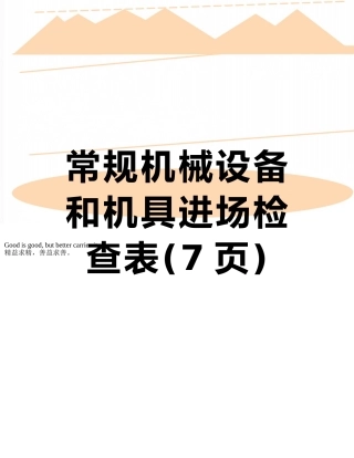常规机械设备和机具进场检查表