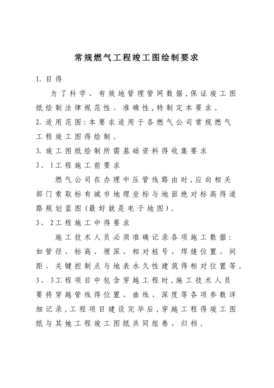 常规燃气工程竣工图绘制要求_第1页