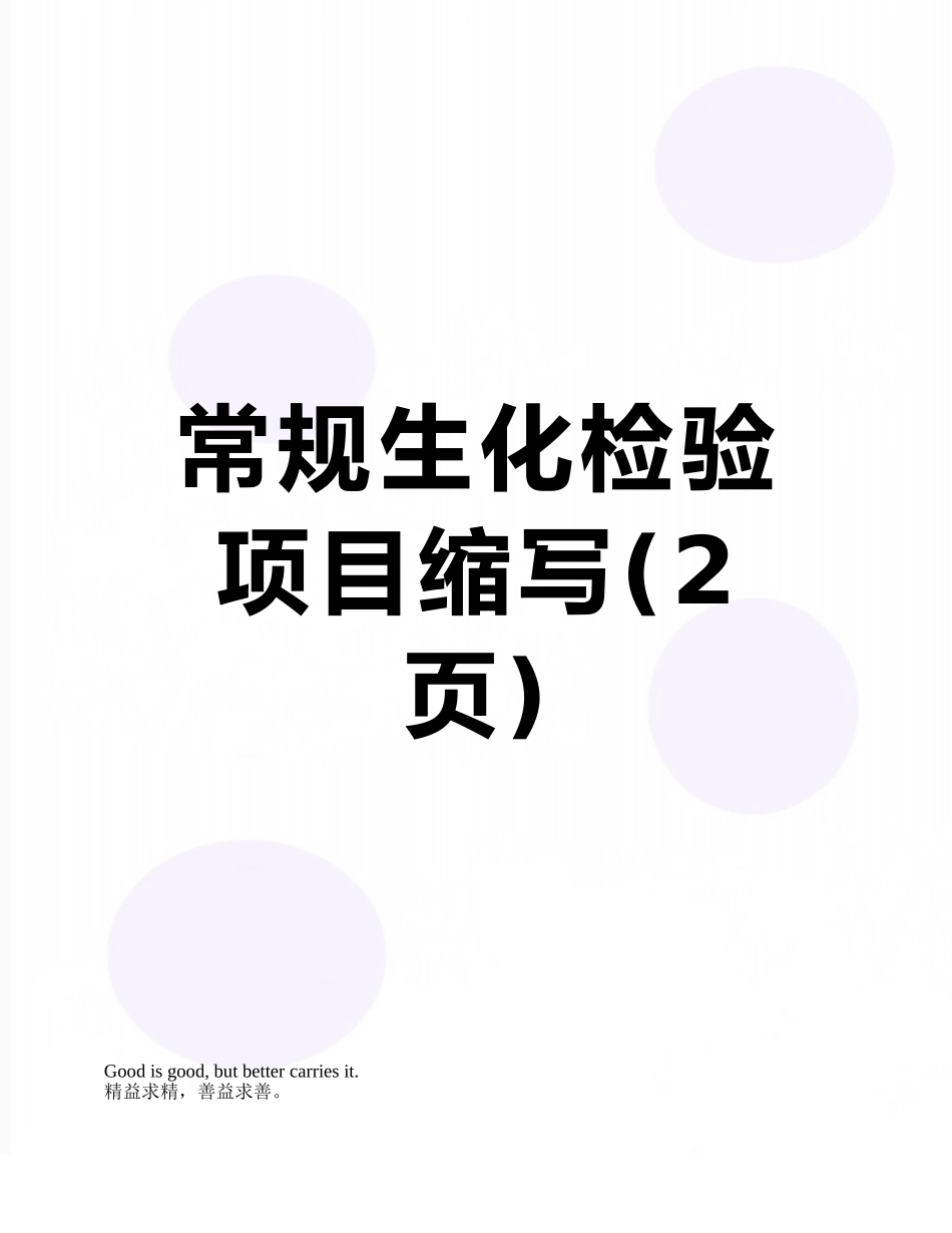 常规生化检验项目缩写_第1页