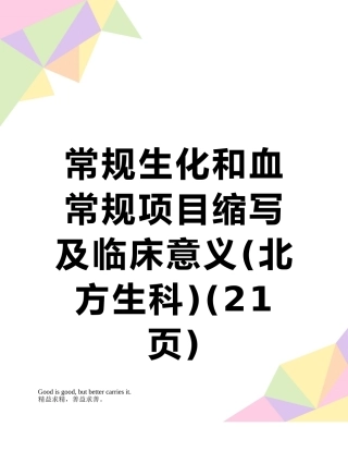 常规生化和血常规项目缩写及临床意义