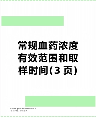 常规血药浓度有效范围和取样时间