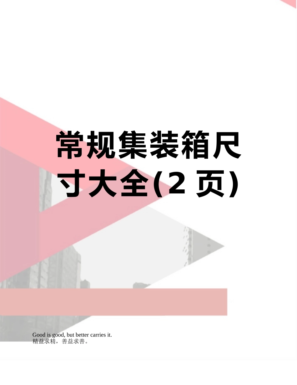 常规集装箱尺寸大全_第1页