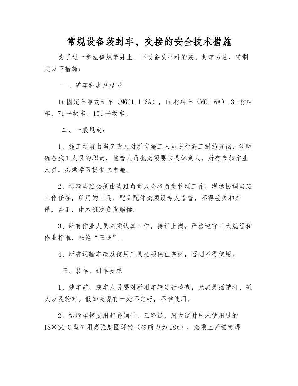 常规设备装封车、交接的安全技术措施_第1页