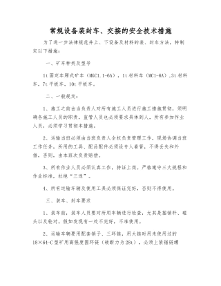 常规设备装封车、交接的安全技术措施