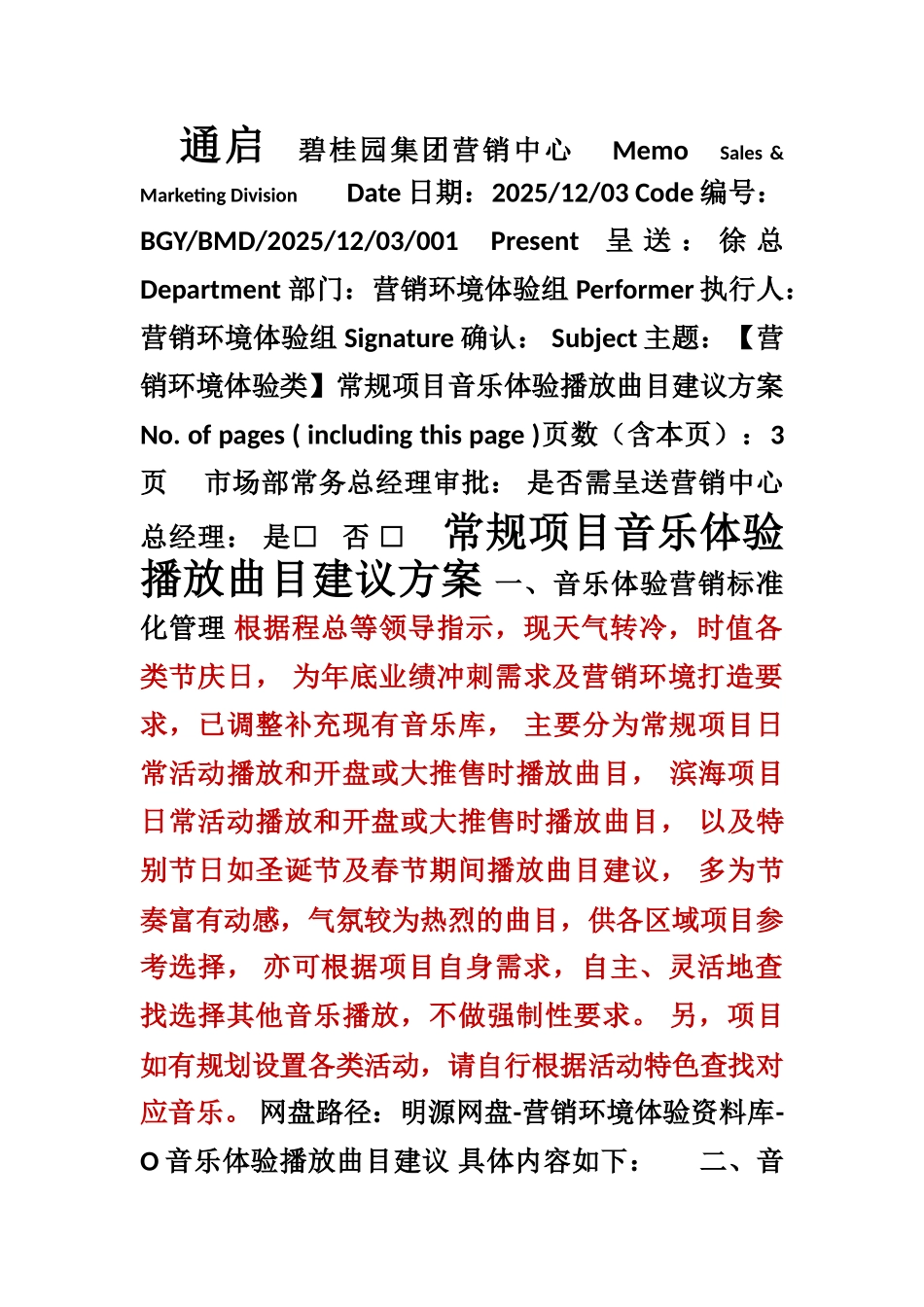 常规项目音乐体验播放曲目建议方案_第1页