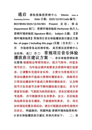 常规项目音乐体验播放曲目建议方案