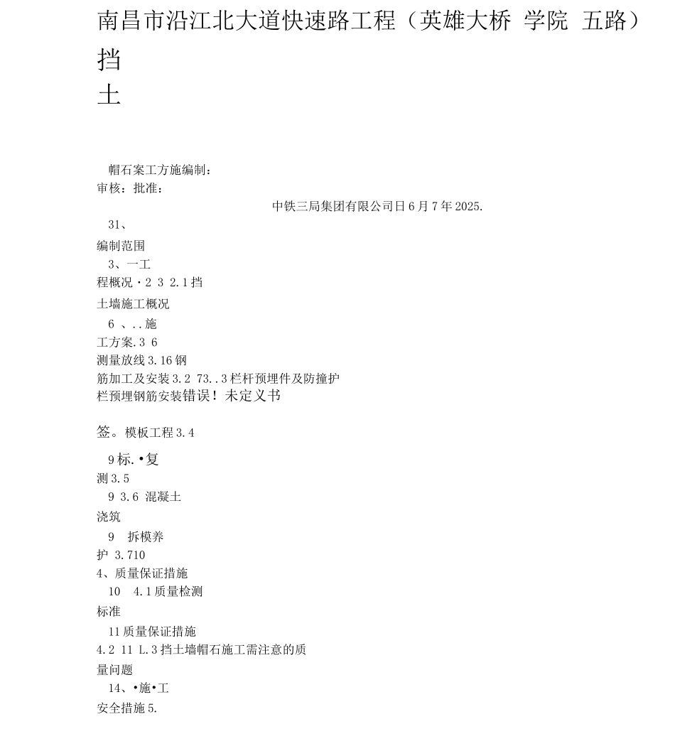 帽石施工方案_第1页