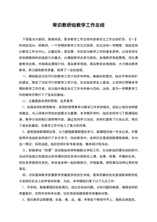 常识教研组教学工作总结