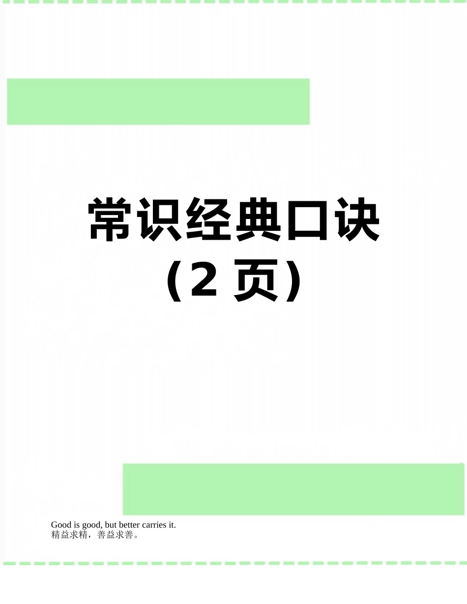 常识经典口诀_第1页