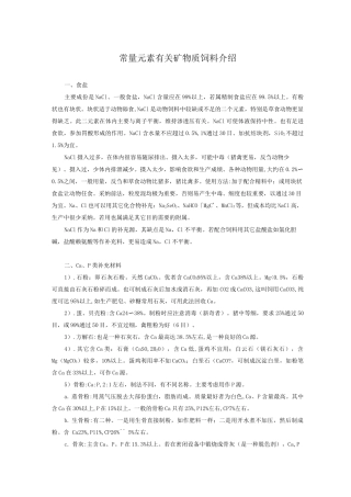 常量元素有关矿物质饲料介绍
