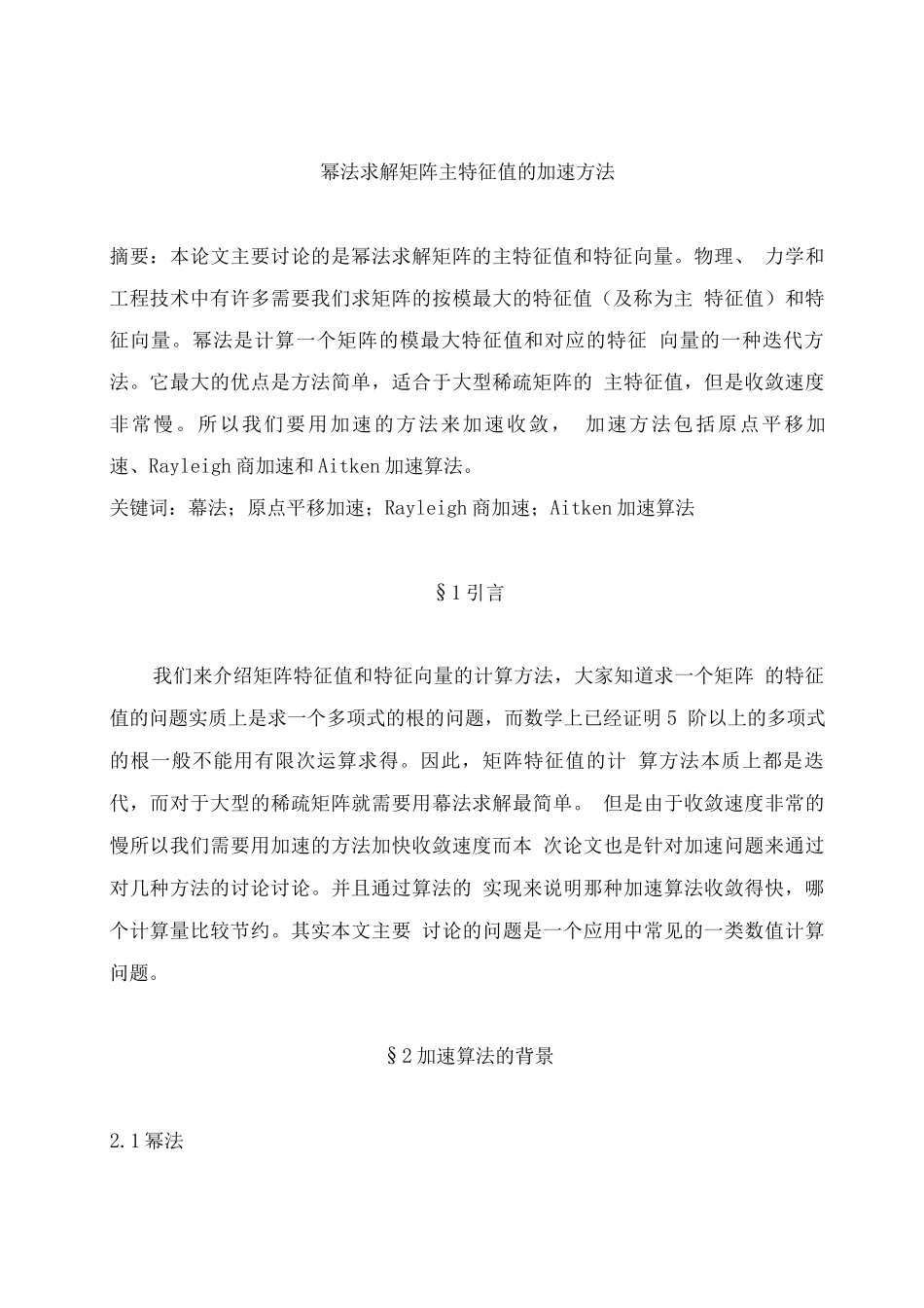 幂法求解矩阵主特征值的加速方法研究_第1页