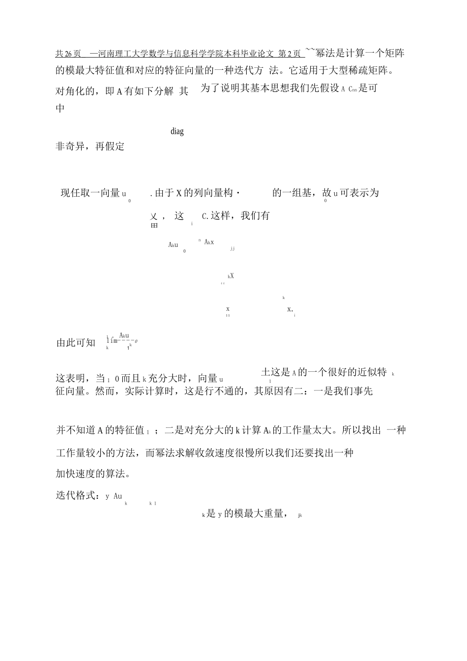 幂法求解矩阵主特征值的加速方法研究_第2页