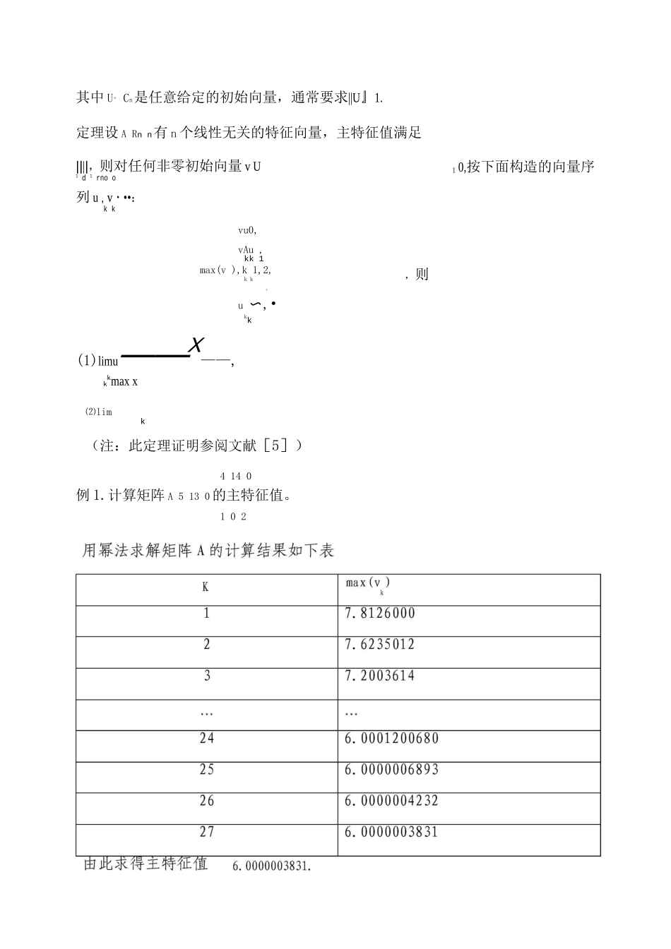 幂法求解矩阵主特征值的加速方法研究_第3页