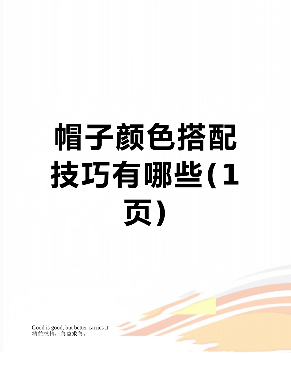 帽子颜色搭配技巧有哪些_第1页