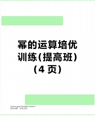 幂的运算培优训练