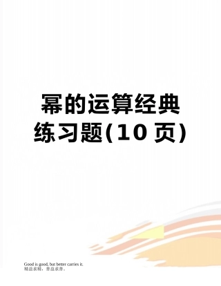 幂的运算经典练习题