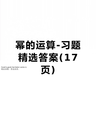 幂的运算-习题精选答案