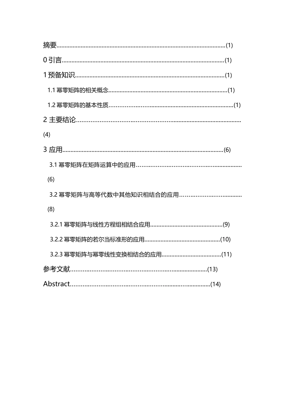 幂零矩阵的性质及应用_第3页