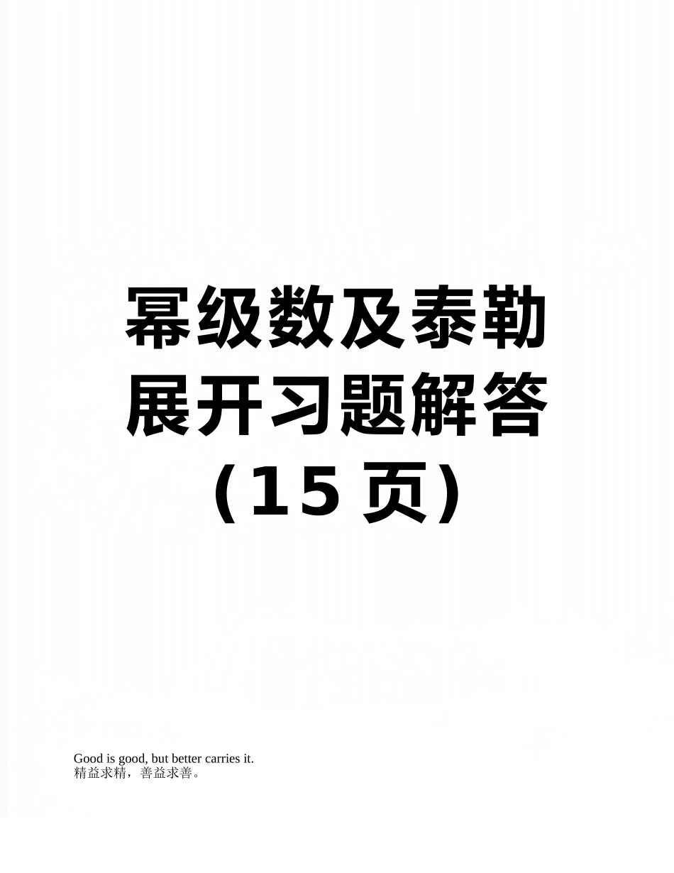 幂级数及泰勒展开习题解答_第1页