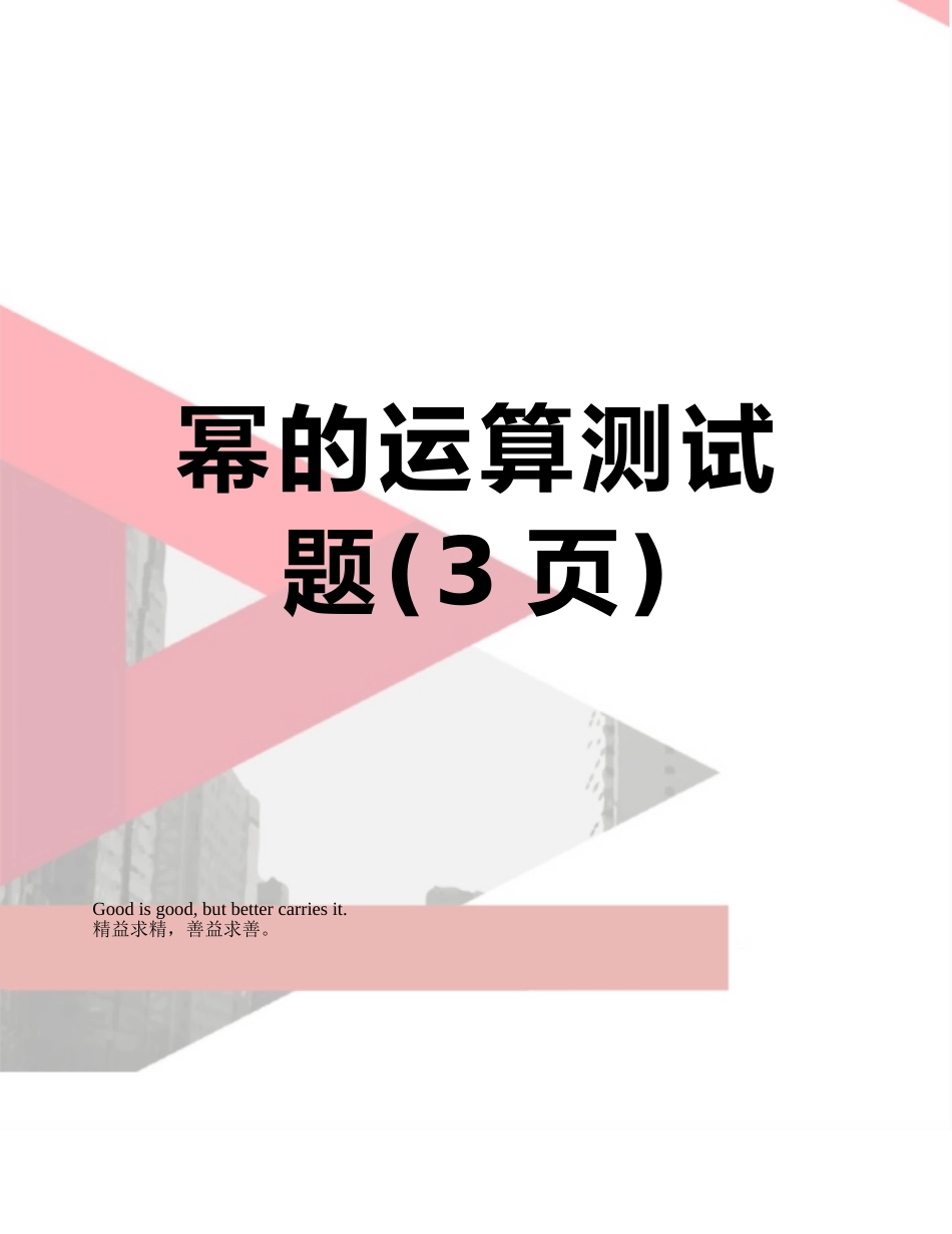 幂的运算测试题_第1页