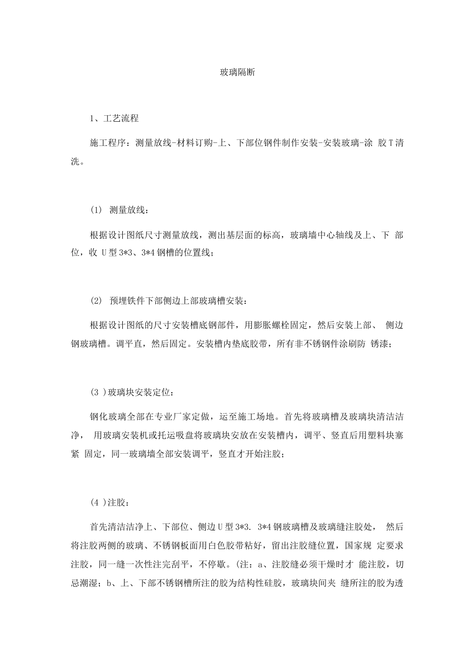 幕墙-玻璃隔断施工_第1页